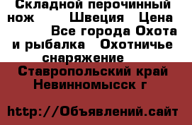 Складной перочинный нож EKA 8 Швеция › Цена ­ 3 500 - Все города Охота и рыбалка » Охотничье снаряжение   . Ставропольский край,Невинномысск г.